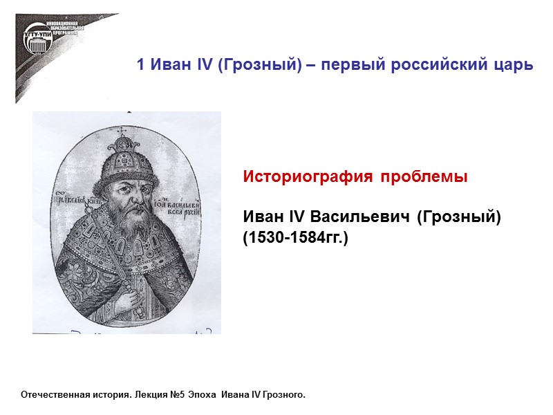 1 Иван IV (Грозный) – первый российский царь  Историография проблемы  Иван IV